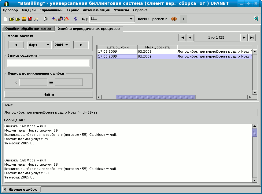 Поиск договора. БГ биллинг. Биллинговая система BGBILLING.5.0. BGBILLING client. Периодические ошибки в программе.