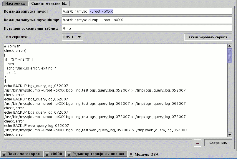 Как сохранить скрипт. Скрипты в Bash для Backup. Скрипт для очистки индикации в SQL. BGBILLING admin. Ufanet администратор BGBILLING Гафтуе.